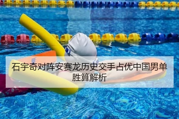 石宇奇对阵安赛龙历史交手占优中国男单胜算解析