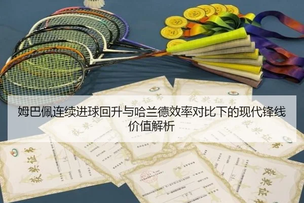 姆巴佩连续进球回升与哈兰德效率对比下的现代锋线价值解析