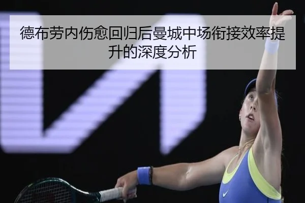 德布劳内伤愈回归后曼城中场衔接效率提升的深度分析