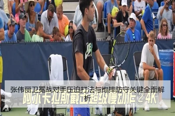 张伟丽卫冕战对手压迫打法与抱摔防守关键全面解析