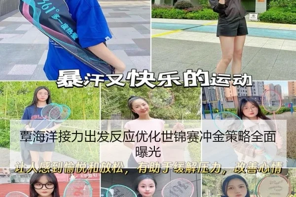 覃海洋接力出发反应优化世锦赛冲金策略全面曝光