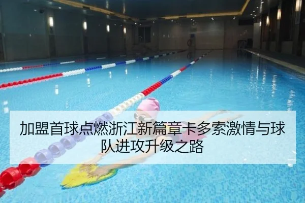 加盟首球点燃浙江新篇章卡多索激情与球队进攻升级之路